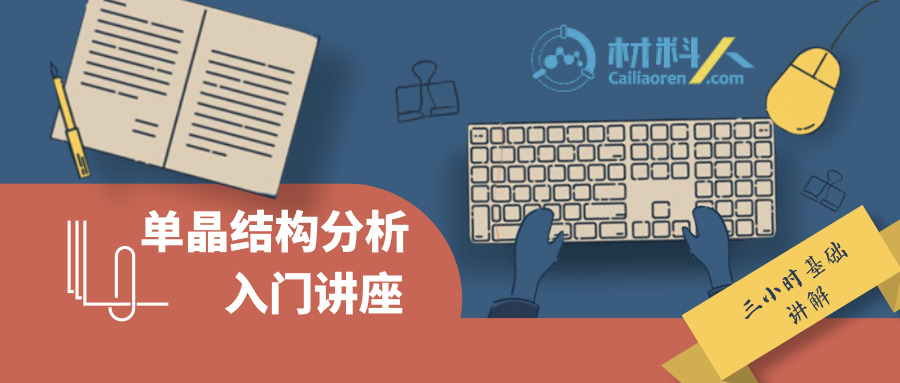 单晶结构分析 SHELX和 Olex2软件入门讲座 带你了解单晶解析的基本操作