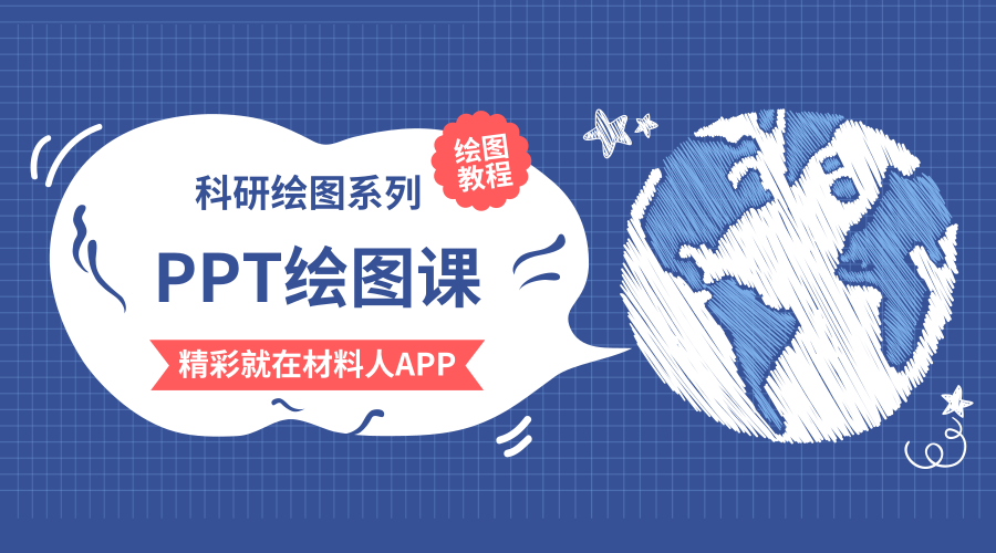 玩转PPT科研绘图技能线上培训上线 限时免费!