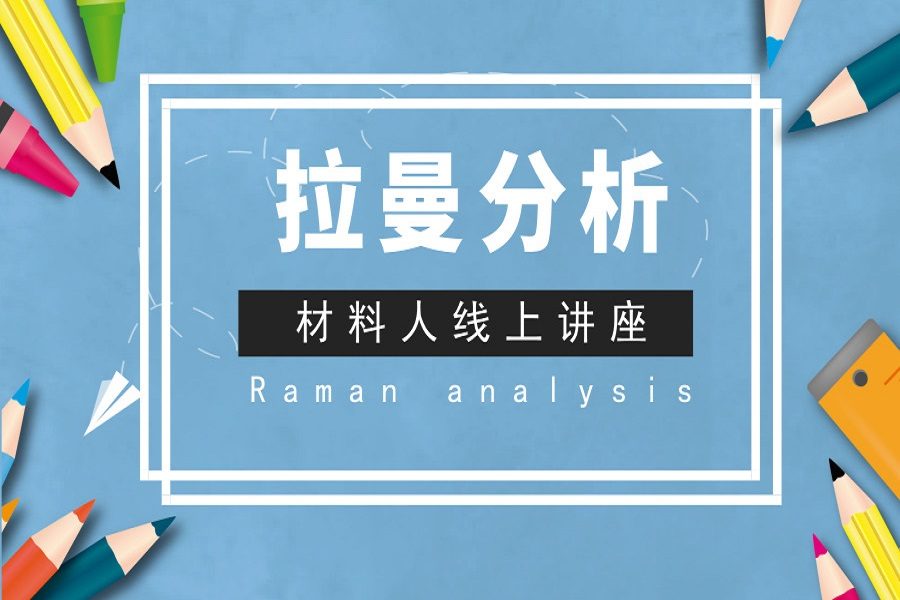四小时掌握拉曼分析技能讲座上线