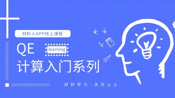 计算化学系列之QE基础及进阶使用讲座