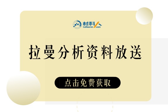 拉曼分析书籍、课件、百篇相关文献分享