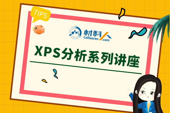 想要了解XPS分析?这个讲座可以帮到你