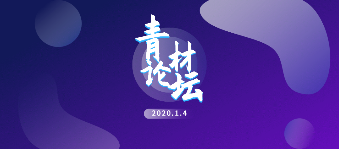 相约北京 高端人才研讨 2020年青材论坛