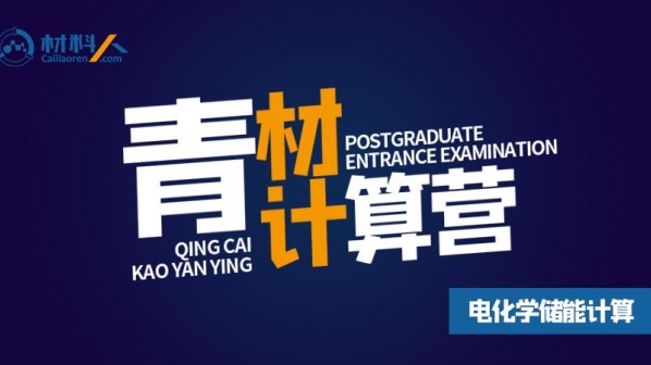 视频教程:二维材料电化学储能机理的原位分析和理论计算