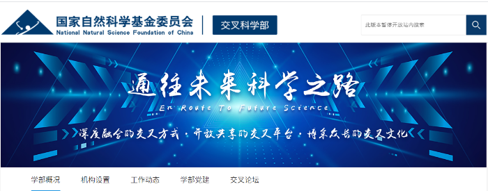 国家自然科学基金交叉学科部 都资助哪些项目?