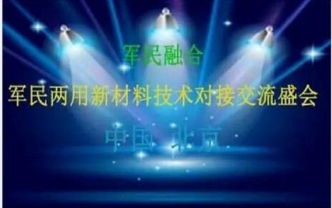 2016军民两用新材料技术对接交流会（6.25-6.26，北京）