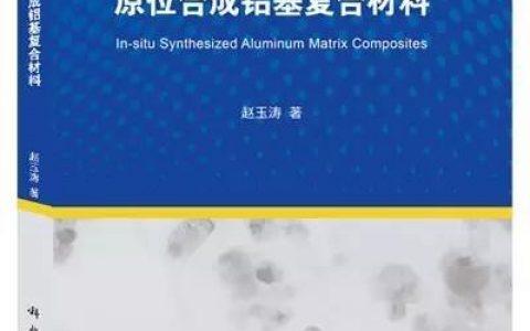 编辑荐书——原位铝基复合材料研究