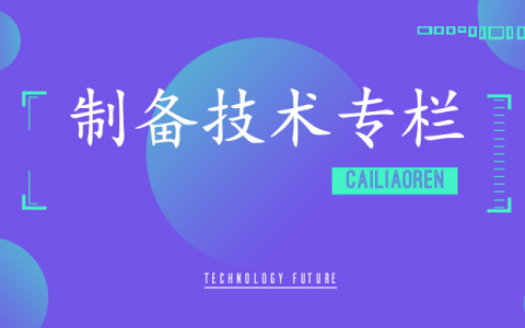 【制备技术专栏】炭石墨材料浸渍工艺