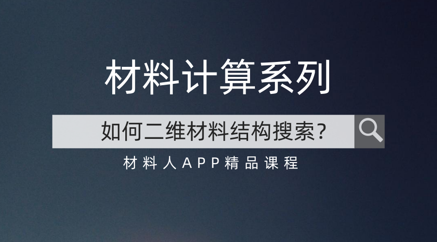 线下小班+线上直播  二维材料结构搜索8月3日开讲
