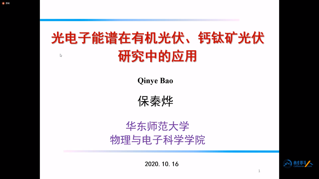 材料人首届表面分析技术研讨会顺利结束！这里是干货集锦